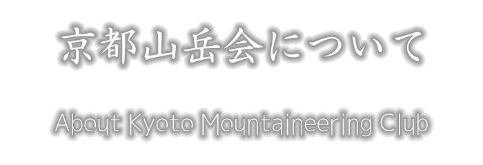 京都山岳会について　About Kyoto Mountaineering Club