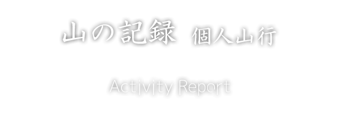 山の記録　Activity Report