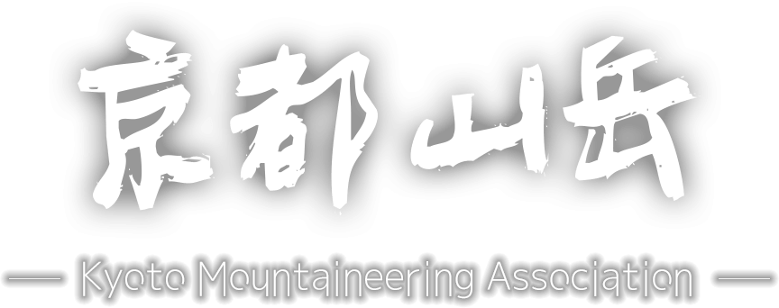 京都山岳会　Kyoto Moutaineering Association